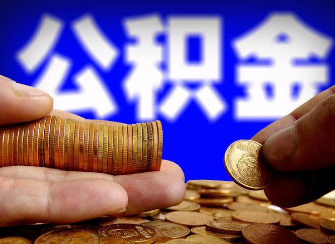 清镇失业满一年才能提取公积金吗（失业一年可以提取公积金吗）